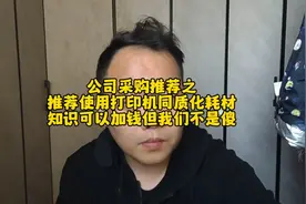 公司采购推荐之
推荐使用打印机同质化耗材
知识可加钱但我们不傻视频封面