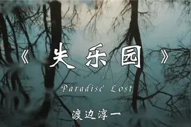 解读小说《失乐园》：渡边淳一最经典、影响最为深远的一部作品视频封面