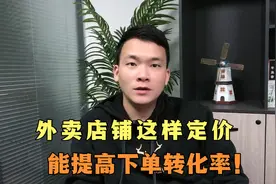 外卖店铺怎样定价能提高下单转化率？#外卖运营#美团#饿了么视频封面