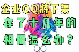 企业QQ即将下架，我存了十几年的相册怎么办？视频封面