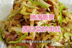 肉丝嫩滑圆菜爽脆，圆菜炒肉丝营养丰富做法简单，好吃的家常菜