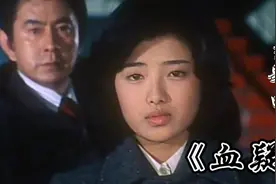 山口百惠和三浦友的经典之作《血疑》，一代人的回忆！视频封面