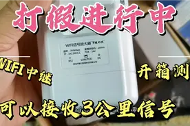 WIFI信号放大器，蹭网原来可以这么强，打假进行中，开箱测评视频封面