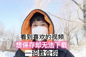 想要把自己喜欢的视频保存到相册，一招教会你，方法特别简单视频封面