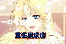 一口气看完超火漫画《重生黑玫瑰》视频封面