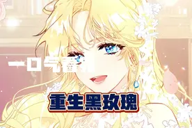 一口气看完超火漫画《重生黑玫瑰》视频封面
