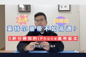 英特尔基带不如高通？5秒辨别你的iPhone是什么基带！