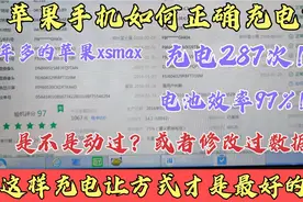 苹果手机如何正确充电？用2年多充电287次，电池效率依然97%！视频封面