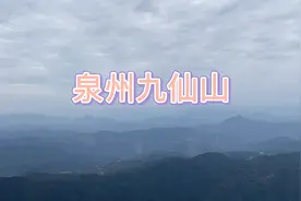 从福州驾车两个半小时到泉州德化的九仙山，风景美如画，不枉此行视频封面