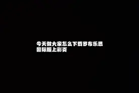 学会这招你想玩罗布乐思没问题