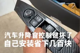 车窗控制键坏了，别着急去维修店，自己修又省下几百块视频封面