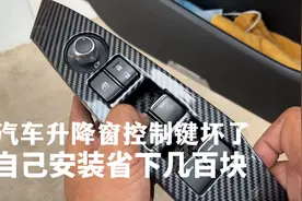 车窗控制键坏了，别着急去维修店，自己修又省下几百块视频封面