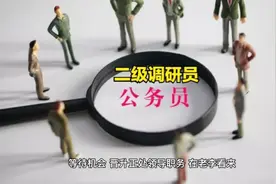 有晋升二级调研员机会却选择不晋升？领导岗位还是放不下吗？视频封面