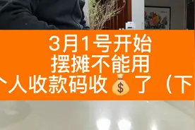 3月1号开始摆摊不能用个人收款码收💰了（下）视频封面