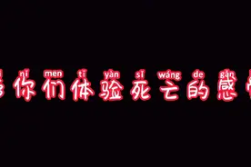 带你手把手体验死亡的感觉，此音乐根据一个小女孩快死的璇律制作视频封面