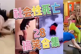 盘点社死场面28：美女一屁股坐在别人脸上，远处小伙笑坏了视频封面