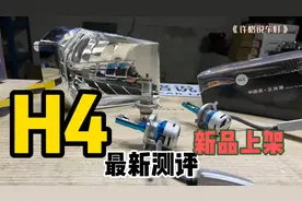 H4LED灯泡最新测评，不改透镜最佳选择？许格说车灯视频封面