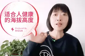 适合人居住的海拔高度是多少呢？对健康最好的海拔高度是多少呢视频封面
