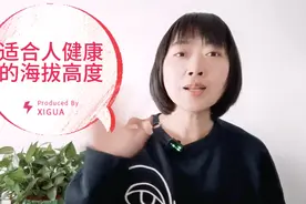 适合人居住的海拔高度是多少呢？对健康最好的海拔高度是多少呢视频封面