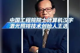 中国科学院院士，中国工程院院士王选视频封面
