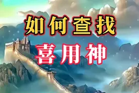 八字：如何判断用神和喜神？四柱喜用神直接对号入座的查找方法。