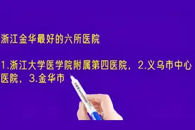 浙江金华最好的六所医院排名视频封面