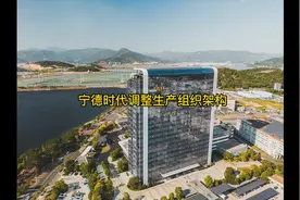 宁德时代调整生产组织架构视频封面