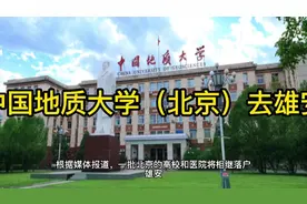 北京高校去雄安：一所国字头双一流大学将向雄安转移视频封面