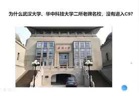 为什么武汉大学、华中科技大学两所老牌名校，没有进入C9？视频封面