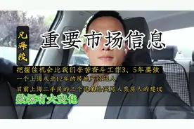 目前上海二手房的三个迹象，给买房人卖房人的建议，数据有大变化视频封面