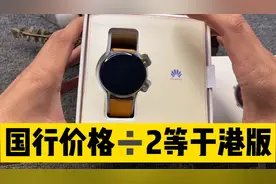 华为GT2国行跟港版差价在华强北将近一半！到底有啥区别？视频封面