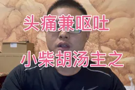刘渡舟经方临证指南医案分享：头痛剧烈难忍，治用小柴胡汤法。视频封面