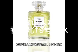念香识人香评——香奈儿 19号香水视频封面