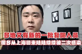 新一轮复阳又开始了，很多从上海回来的人都二次被感染视频封面
