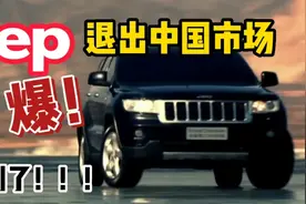 jeep退出中国的原因找到了，卖不好是会传染的。视频封面