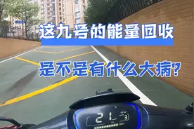 这九号的能量回收系统，是不是有什么大病？