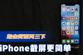 iPhone截屏更简单！轻轻敲击背面两三下。视频封面
