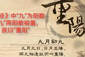 《易经》中“九”为阳数，“九九”两阳数相重，故曰“重阳”。视频封面