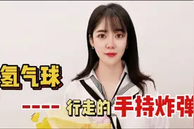 孩子爱玩儿的氢气球，其实是行走的“手持炸弹”！易燃易爆太危险视频封面