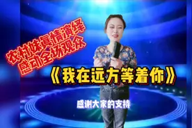 农村妹真情演绎《我在远方等着你》送给屏幕有缘人，配音视频！视频封面