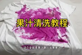 挑战99种污渍之火龙果渍，白色T恤染上果汁，原来清洗这么简单。视频封面