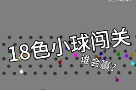 小球淘汰赛！18色小球闯关，谁会活到最后？【Algodoo】视频封面