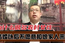 为什么很多农村女性，结婚成家以后，不愿意和娘家人来往视频封面