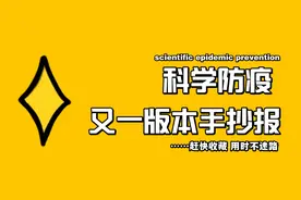 Scientific epidemic prevention 科学防疫英文手抄报又一版教程视频封面