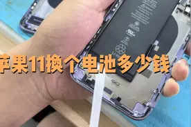 苹果11换个电池多少钱？心惊肉跳忙乎半天其实也省不了多少钱！视频封面