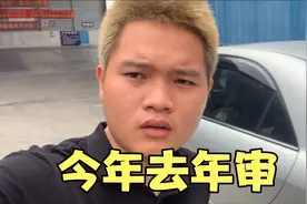 跑去佛山给车子年审，花300块不要一小时搞定，果然花钱办事快点视频封面