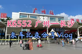 K6552 广州——长沙乘车记录分享Vlog视频封面