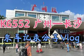 K6552 广州——长沙乘车记录分享Vlog视频封面