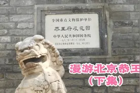 北京的恭王府，占地6万平方米，这里最早是和珅的府邸视频封面