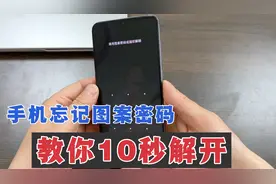 手机锁屏图案密码忘了，工程师教你，按住手机两个键，10秒解开！视频封面